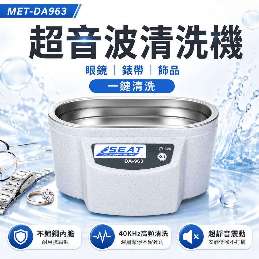 超音波清洗機 眼鏡清洗機 飾品清洗 高頻震動 洗眼鏡機 洗淨機 小型清洗器 震動清洗機 清洗機 B-DA963