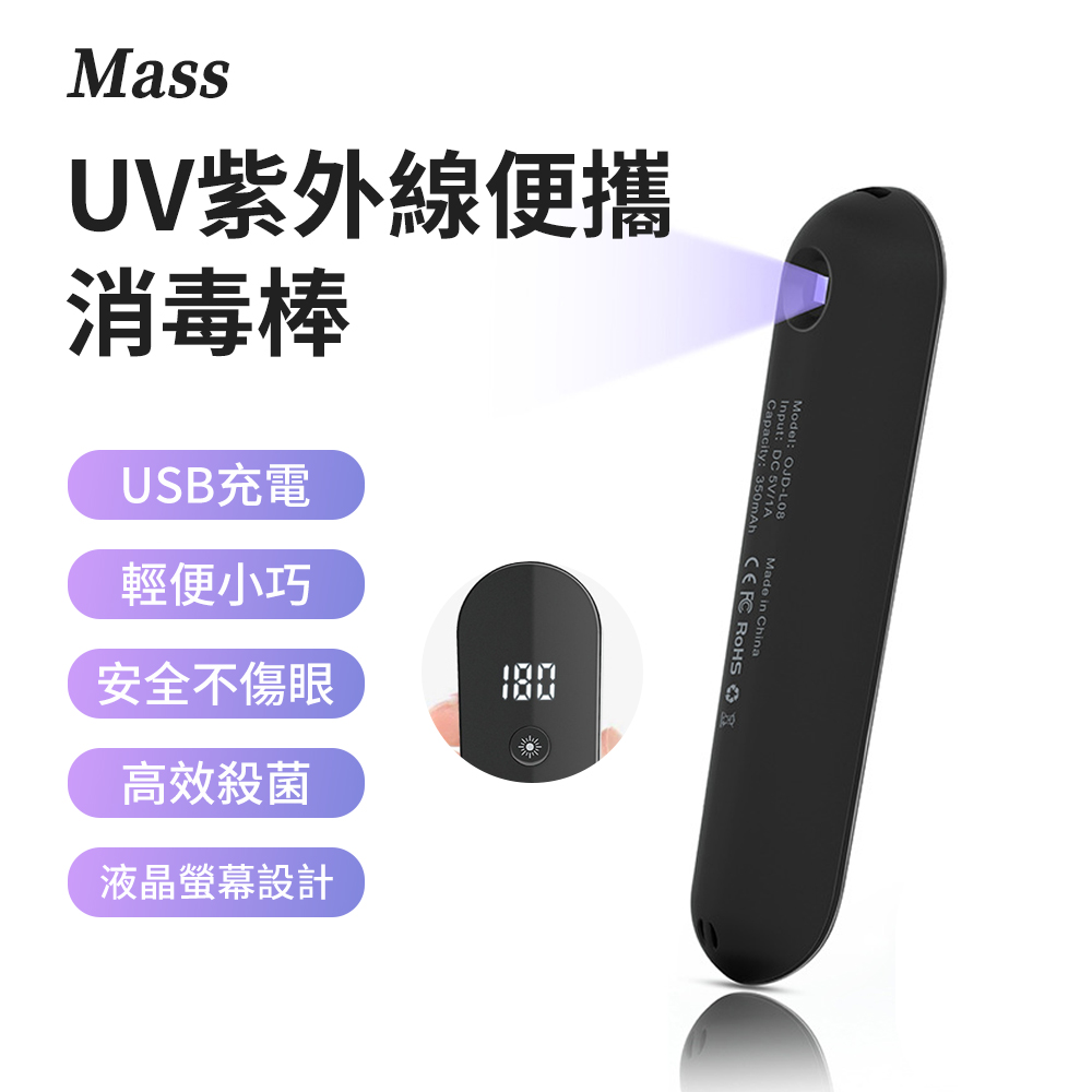 Mass 手持式LED紫外線消毒燈 攜帶型UV多功能紫外線燈