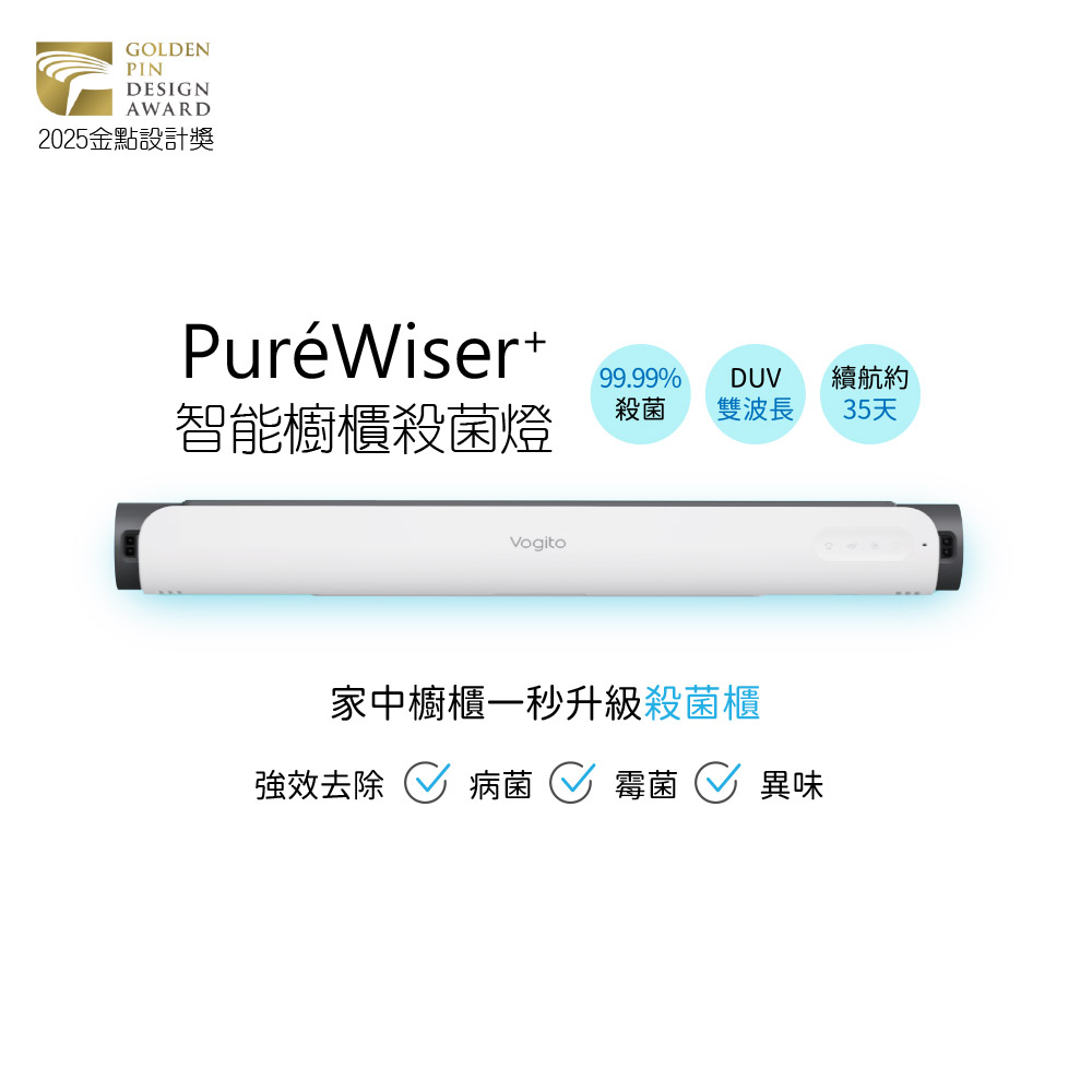 好日照 PuréWiser⁺ 智能櫥櫃殺菌燈