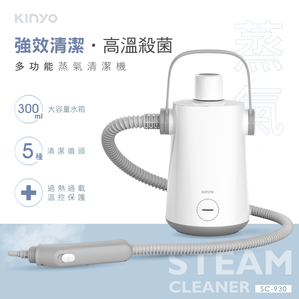 KINYO 多功能清洗機|蒸氣清潔機 SC-930