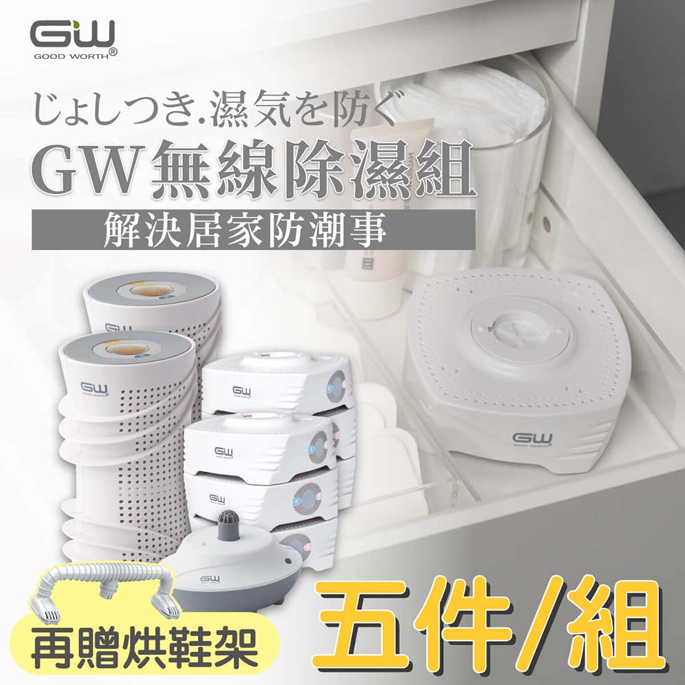 GW 水玻璃 最新一代MIT新款多功能分離式無線除濕器-五件組