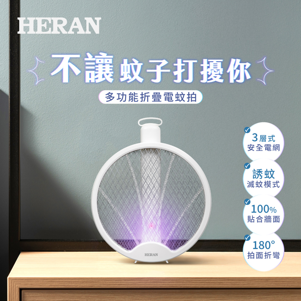 HERAN 禾聯 多功能 折疊電蚊捕蚊拍 HMK-05DY010