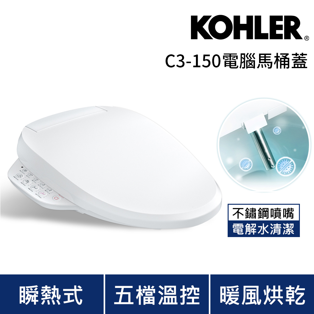 KOHLER C3-150 電腦免治馬桶蓋 (瞬熱出水/五檔溫控/不鏽鋼噴嘴)