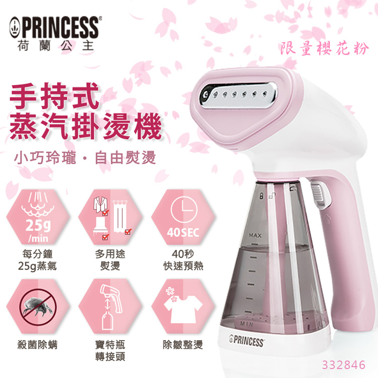 PRINCESS 荷蘭公主 手持蒸氣掛燙機-櫻花粉 332846P+