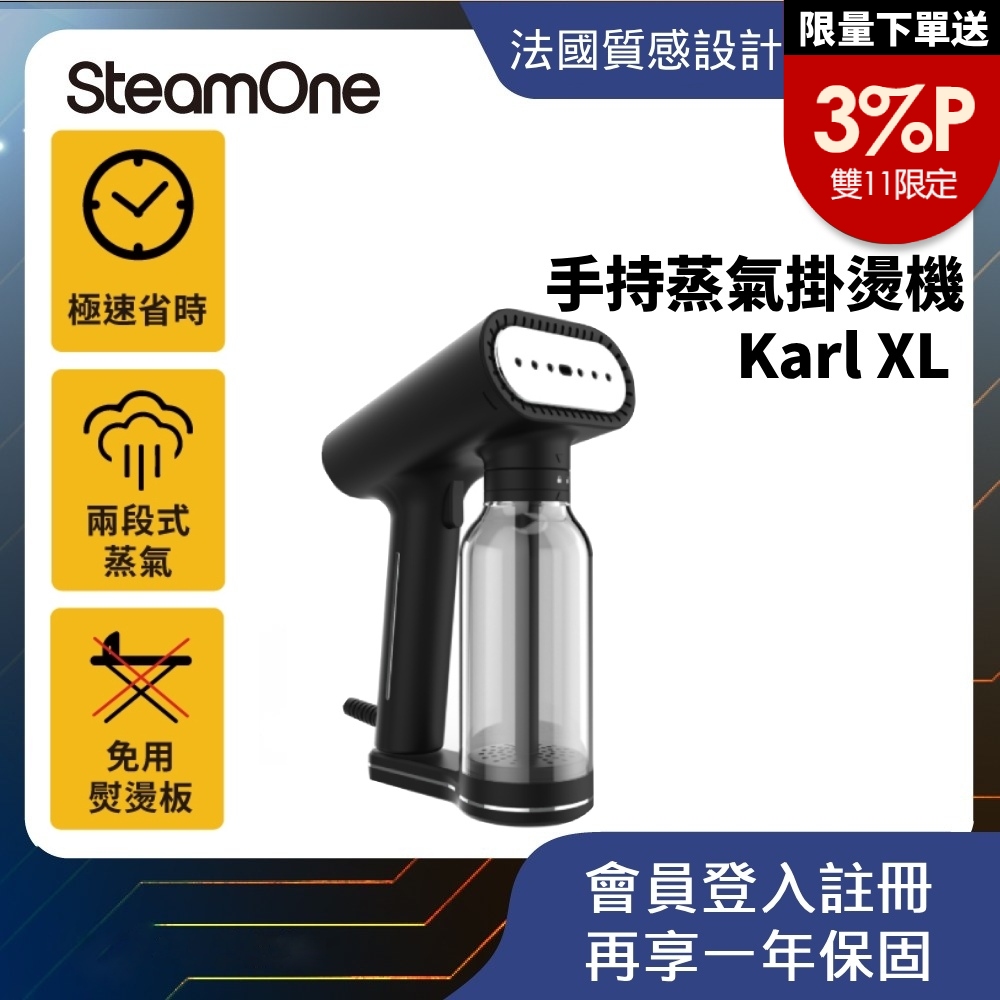 SteamOne Karl XL 手持式掛燙機 手持 掛燙機 燙衣機 蒸氣掛燙機 法國 (大水箱/防滴水/自動斷電/快速加熱)