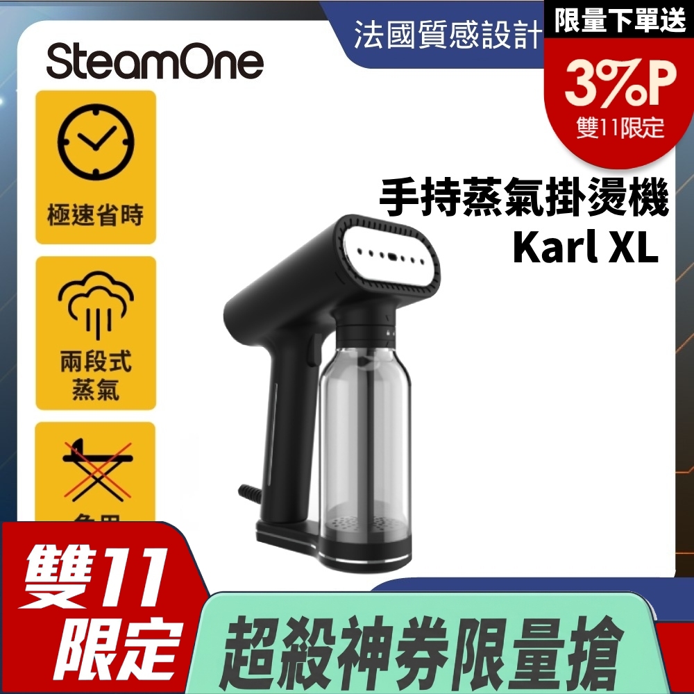 SteamOne Karl XL 手持式掛燙機 手持 掛燙機 燙衣機 蒸氣掛燙機 法國 (大水箱/防滴水/自動斷電/快速加熱)