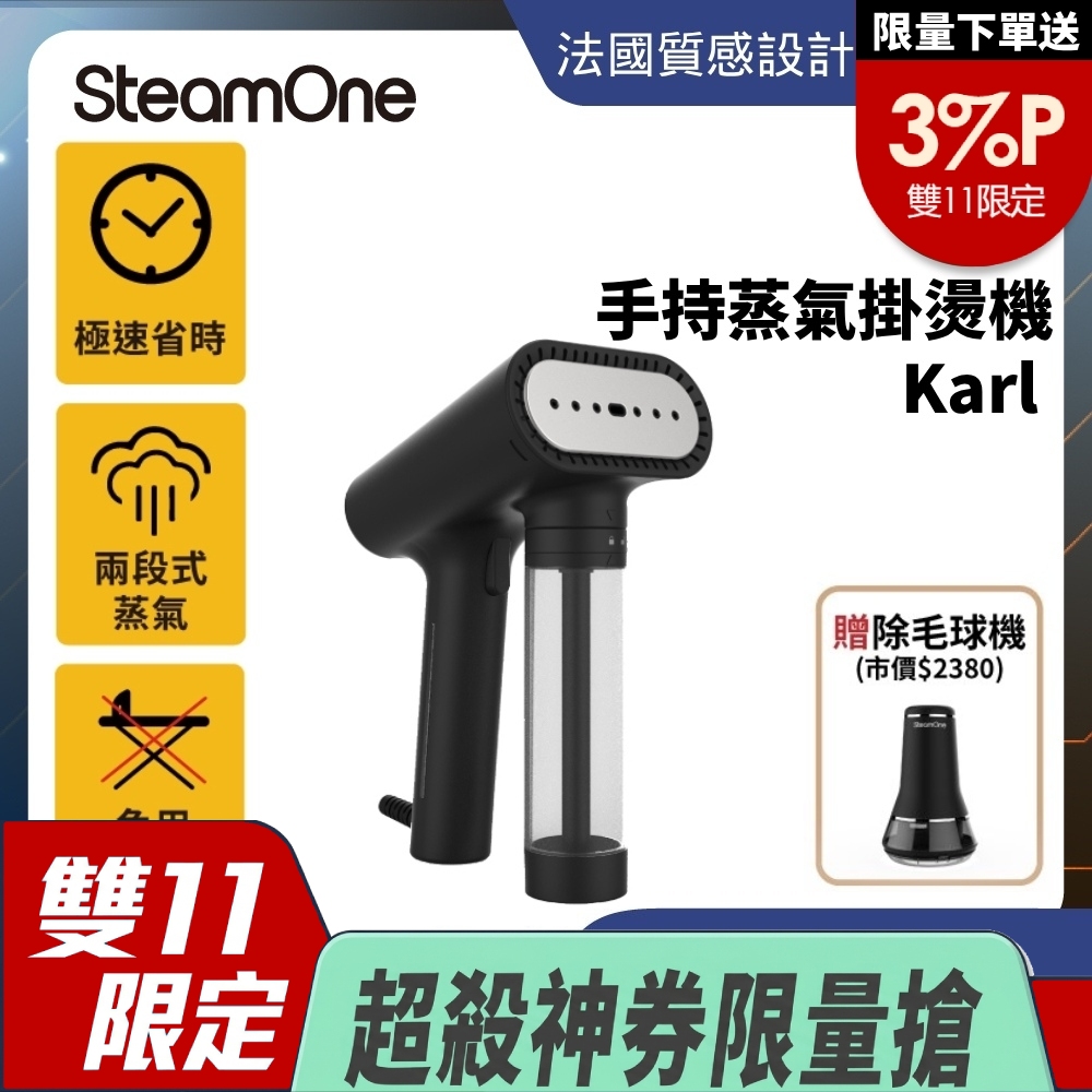 SteamOne 熱銷狂賣組 Karl手持式蒸氣掛燙機 Karl + 六刀 除毛球機RP30B