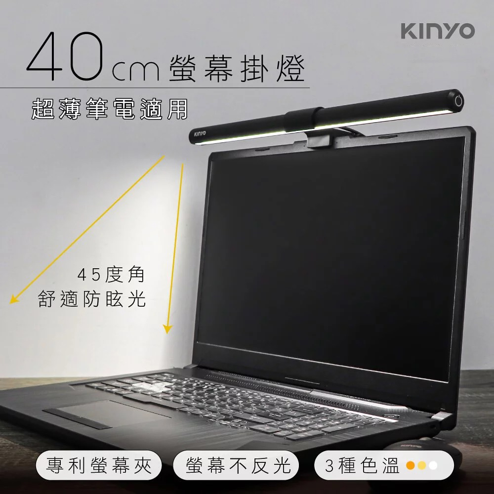 40cm防眩光螢幕掛燈 電腦螢幕燈 筆電螢幕燈 USB供電