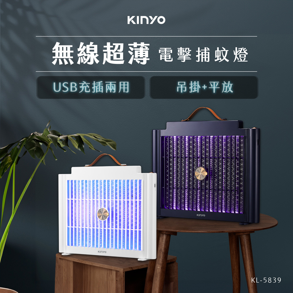 無線超薄電擊捕蚊燈 KL-5839