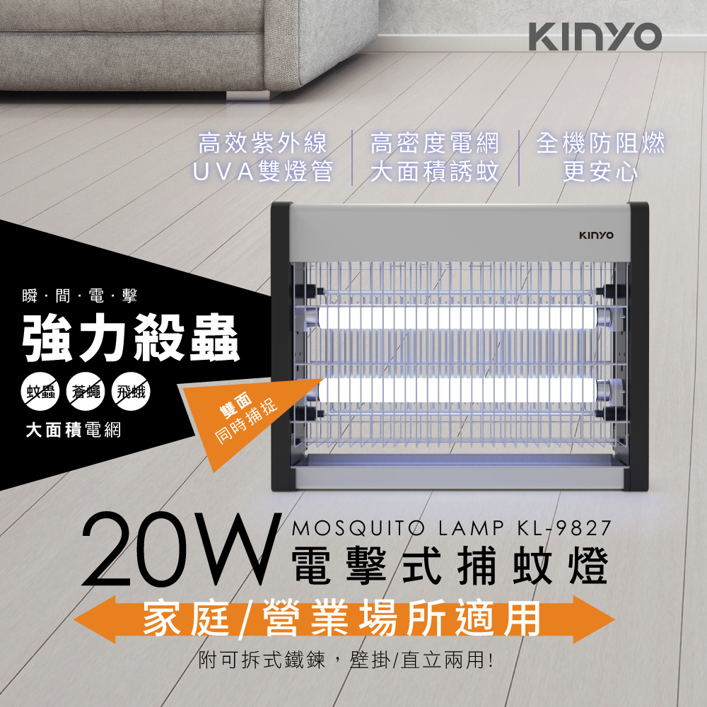 20W電擊式捕蚊燈 KL-9827