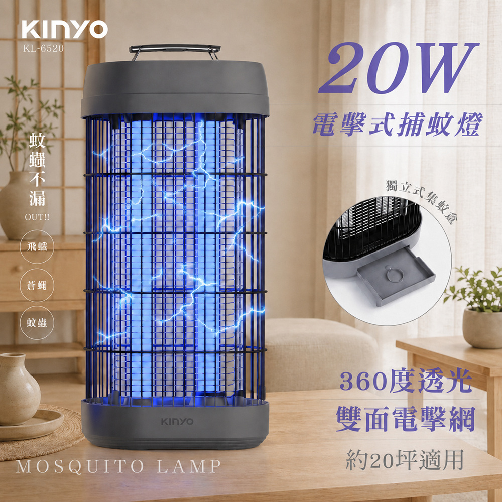 KINYO 20W電擊式捕蚊燈 360度補蚊燈/電蚊燈 KL-6520