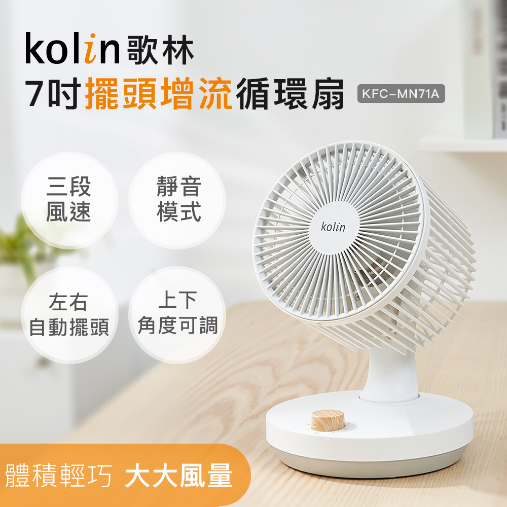 7吋擺頭增流循環扇(電扇/電風扇)