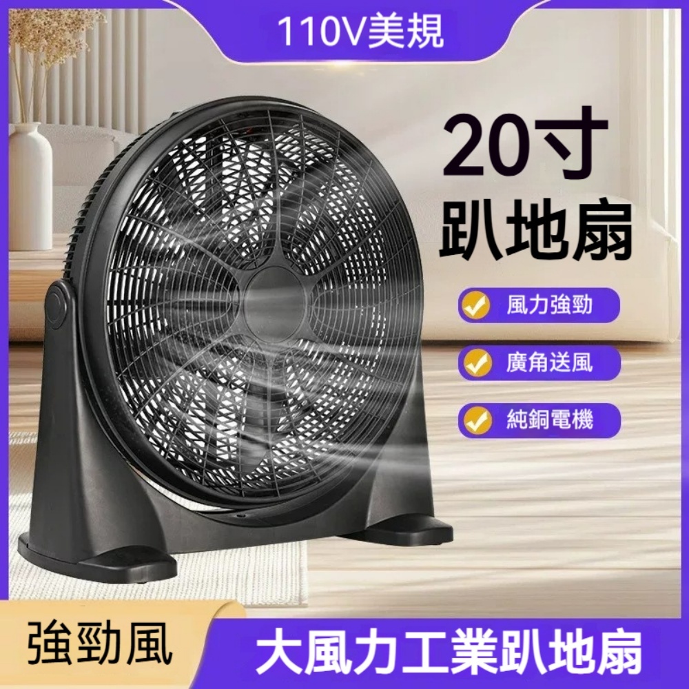 110V 20寸工業趴地風扇 車間倉庫客廳大風力電風扇 三檔可調