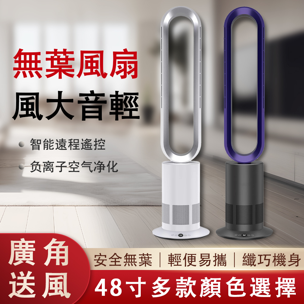【銳達】台灣現貨48寸無業風扇 落地無葉扇 高款無葉風扇 穩固圓底盤傾倒斷電無葉扇
