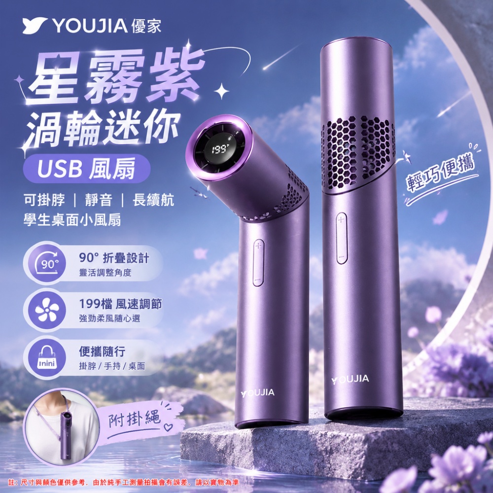 YOUJIA 優家 星霧紫渦輪迷你 USB 風扇 可掛脖靜音長續航學生桌面小風扇