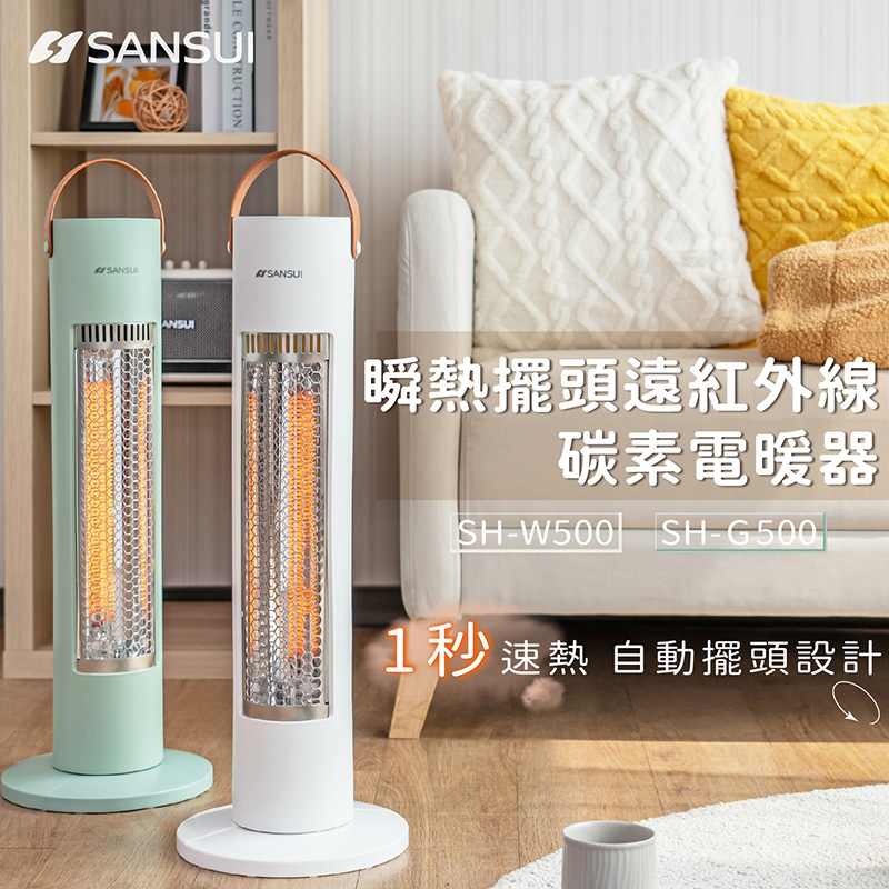 瞬熱擺頭遠紅外線碳素電暖器 戶外 露營(SH-W500/SH-G500)
