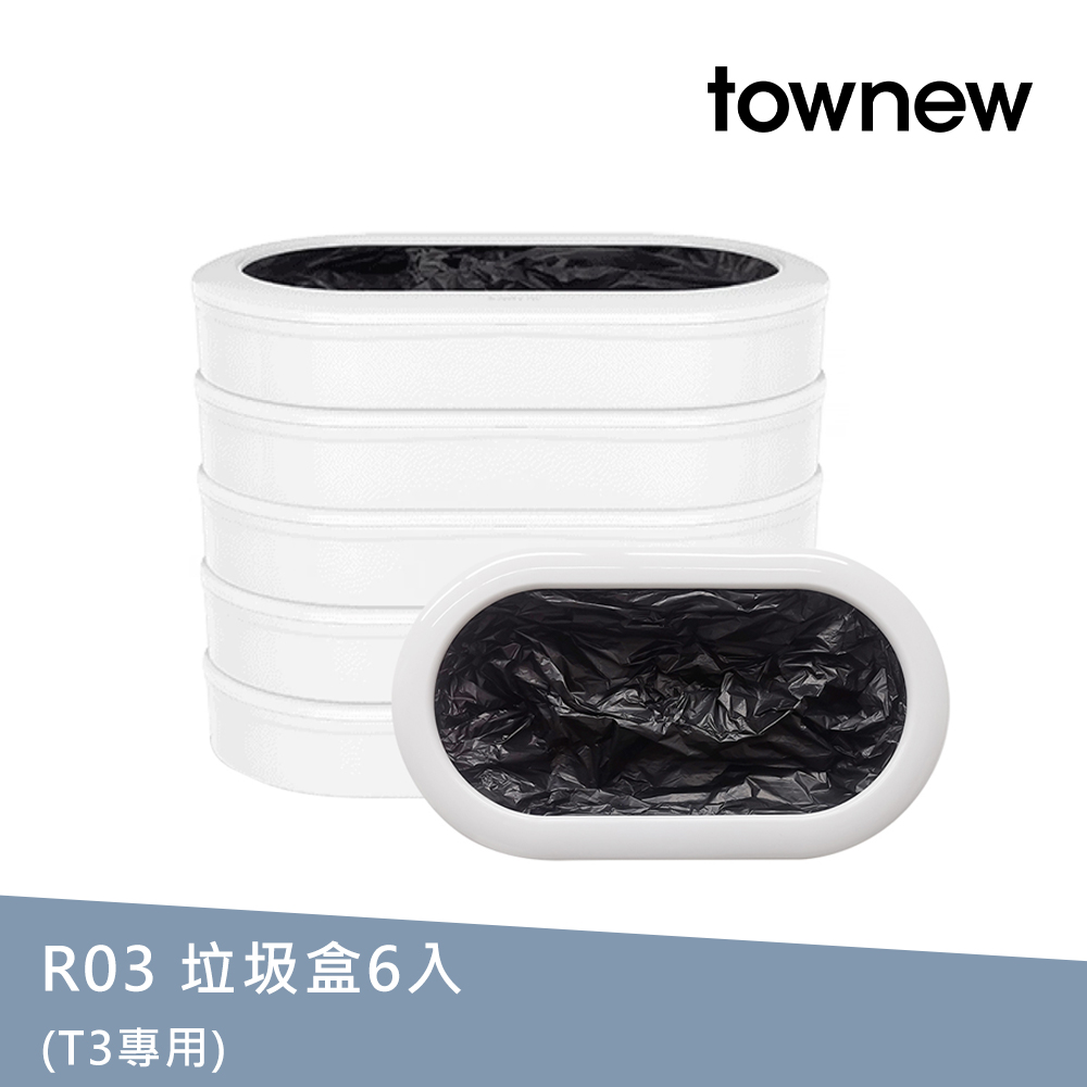townew 拓牛 R03黑色垃圾袋6入(T3專用)