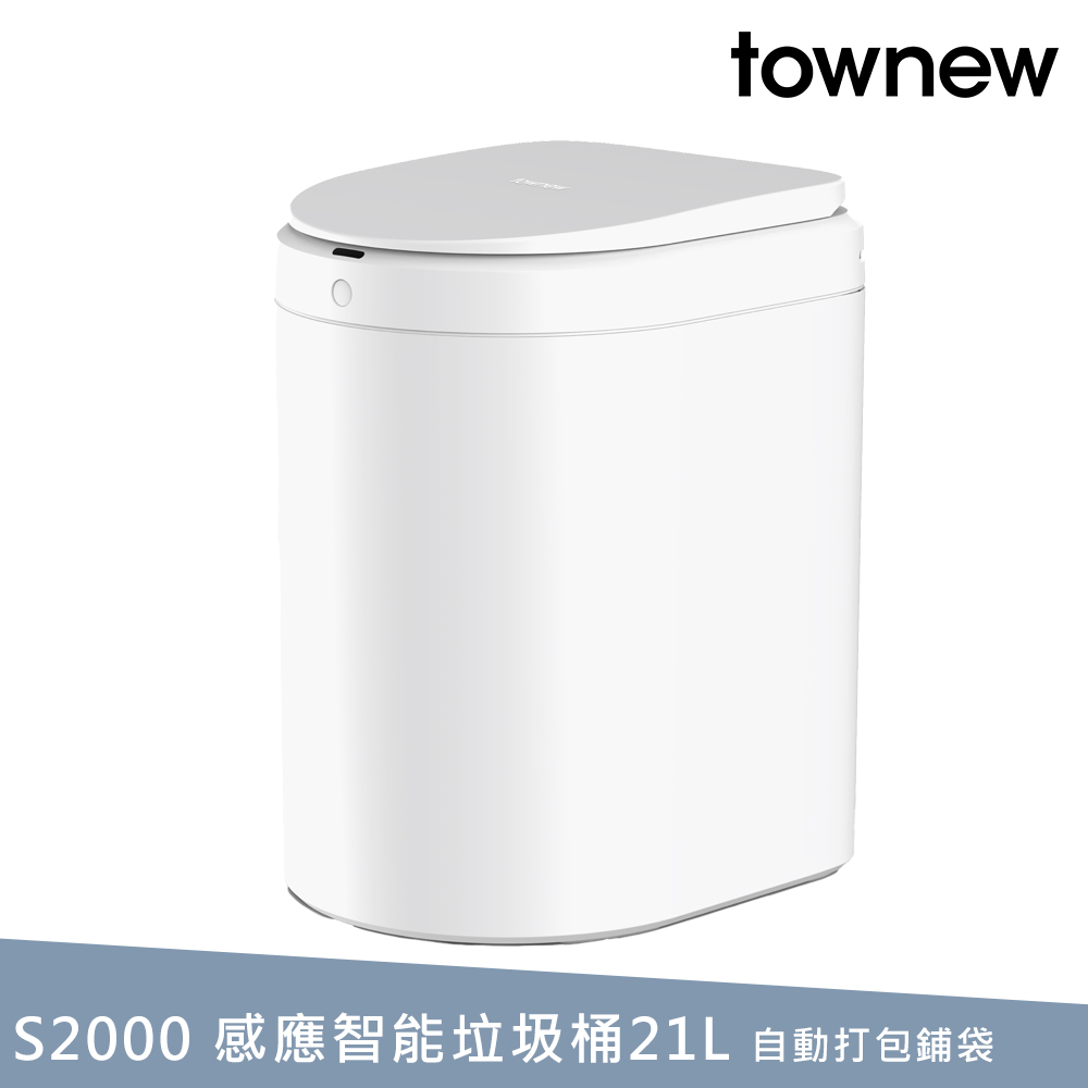 townew 拓牛 S2000感應式智能垃圾桶 21L(自動打包鋪袋)