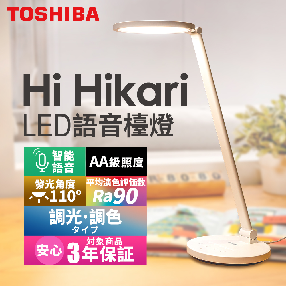 TOSHIBA 東芝 Hi Hikari LED語音控制 護眼檯燈 3年保固