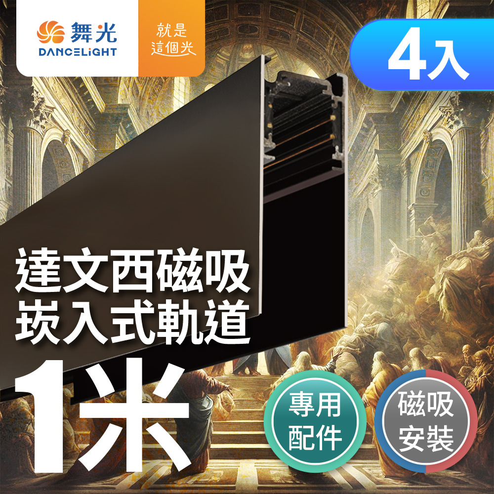 DanceLight 舞光 4入組 達文西磁吸 1米軌道
