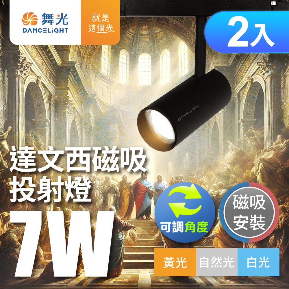 DanceLight 舞光 2入組 7W達文西磁吸式軌道燈 投射燈 可轉角 防眩設計(白光/自然光/黃光)