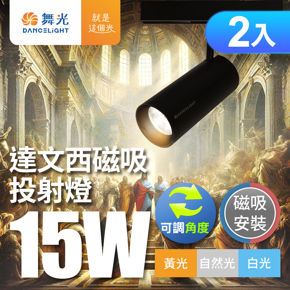 DanceLight 舞光 15W達文西磁吸式軌道燈 投射燈 可轉角 防眩設計(白光/自然光/黃光)-2入組