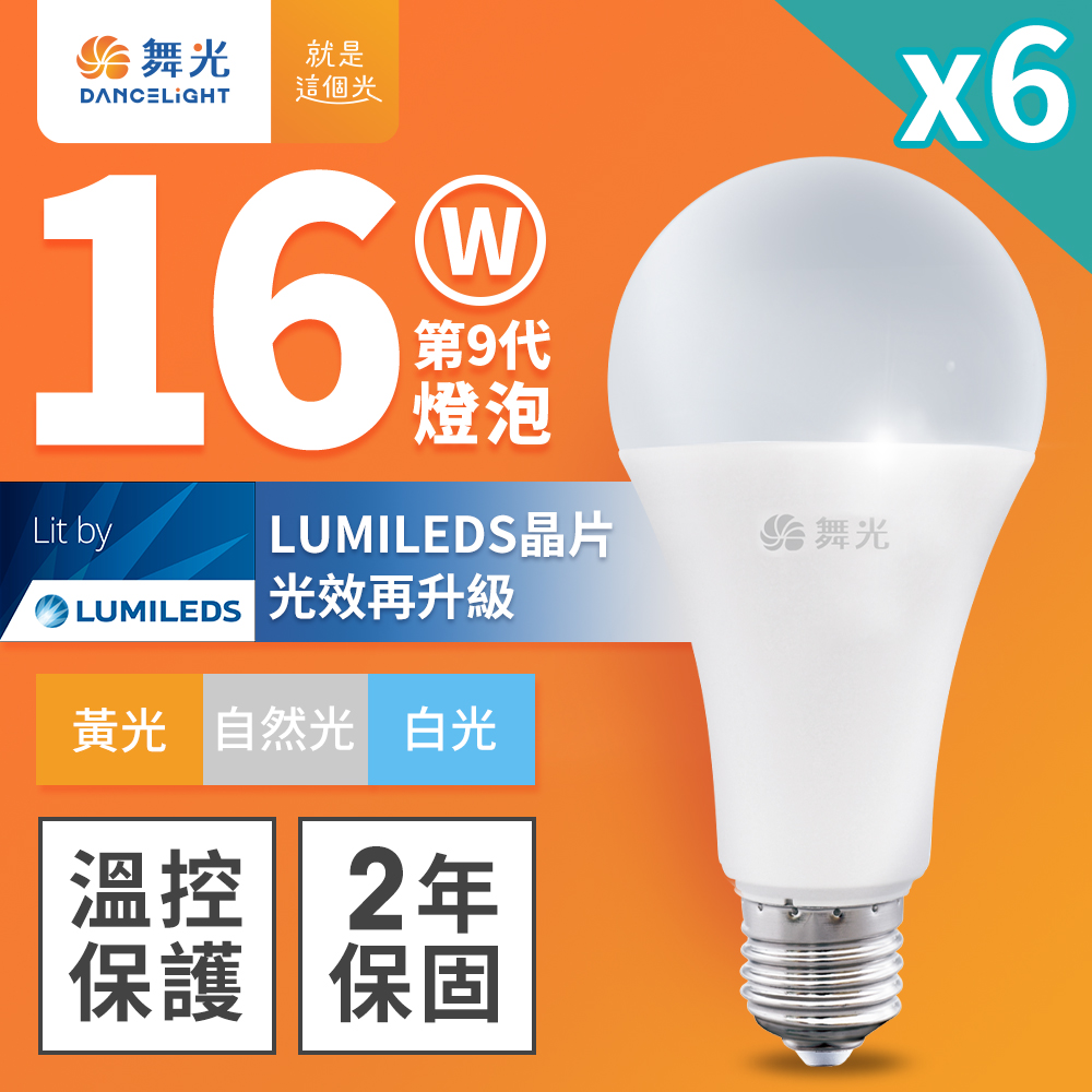 DanceLight 舞光 6入組 新升級 16W LED燈泡 E27 全電壓(白光/自然光/黃光)