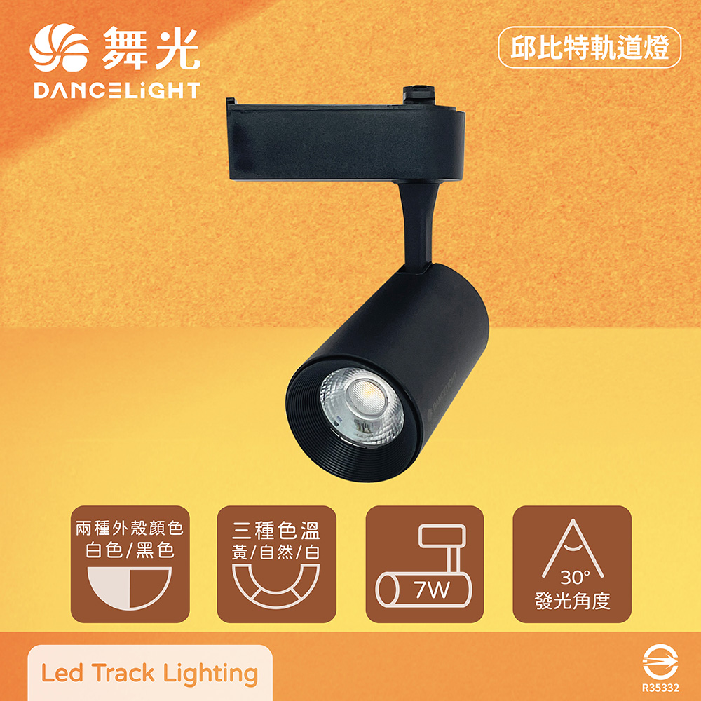DanceLight 舞光 【2入組】LED 7W 黃光 自然光 白光 黑殼 邱比特軌道燈 投射燈