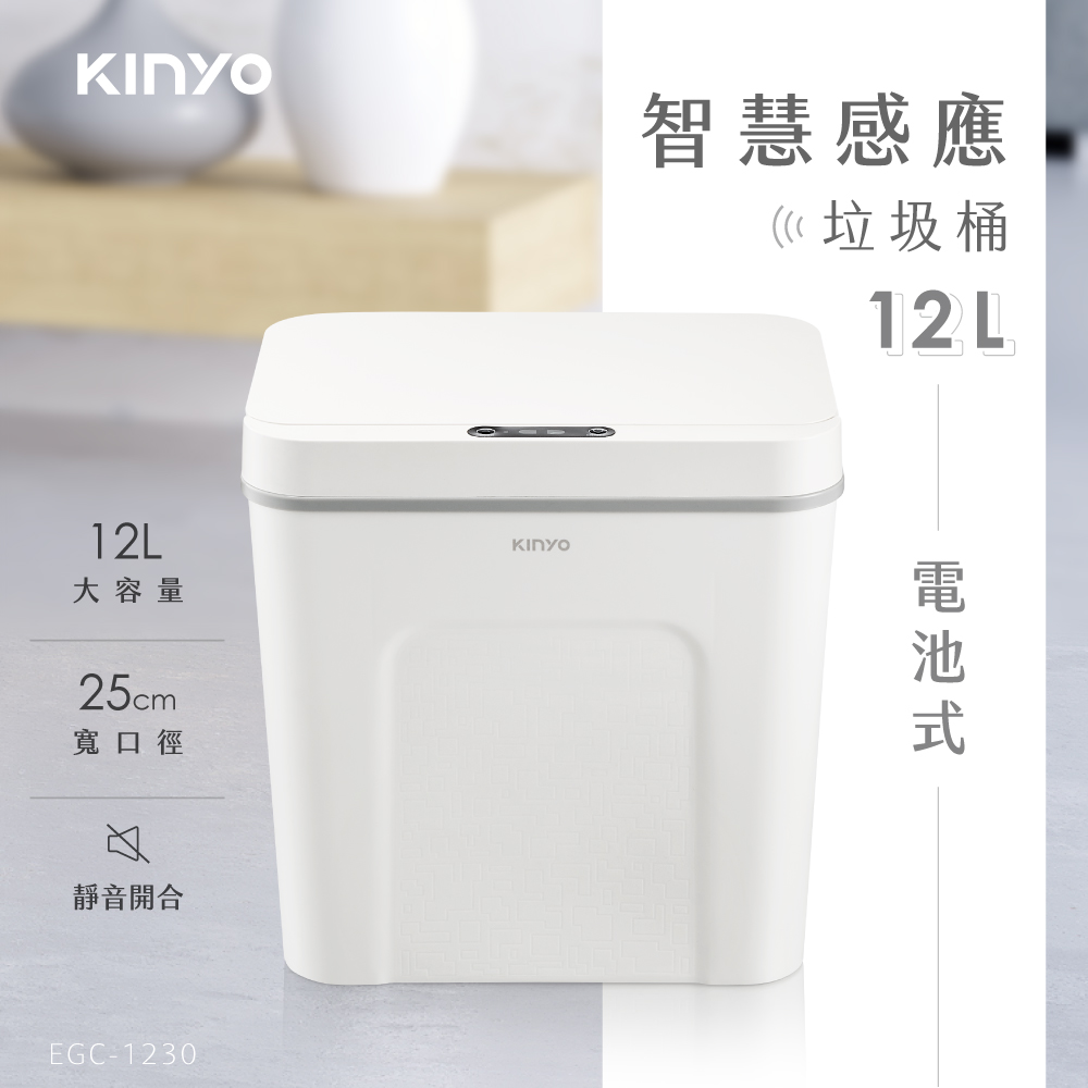 12L智慧感應垃圾桶 EGC-1230