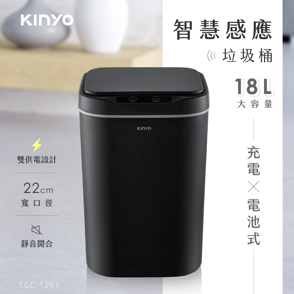 智慧感應垃圾桶18L EGC-1265