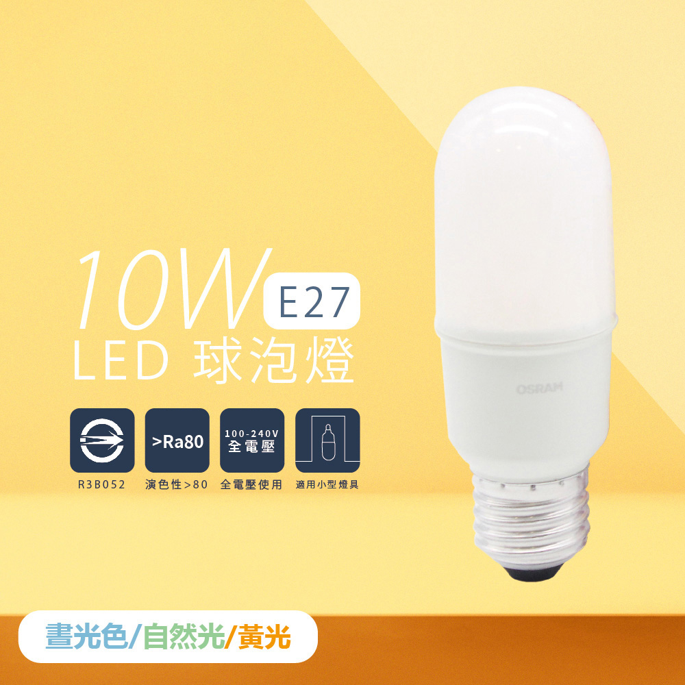 OSRAM 歐司朗 【10入組】LED燈泡 10W 白光 自然光 黃光 E27 小晶靈 球泡燈 雪糕燈
