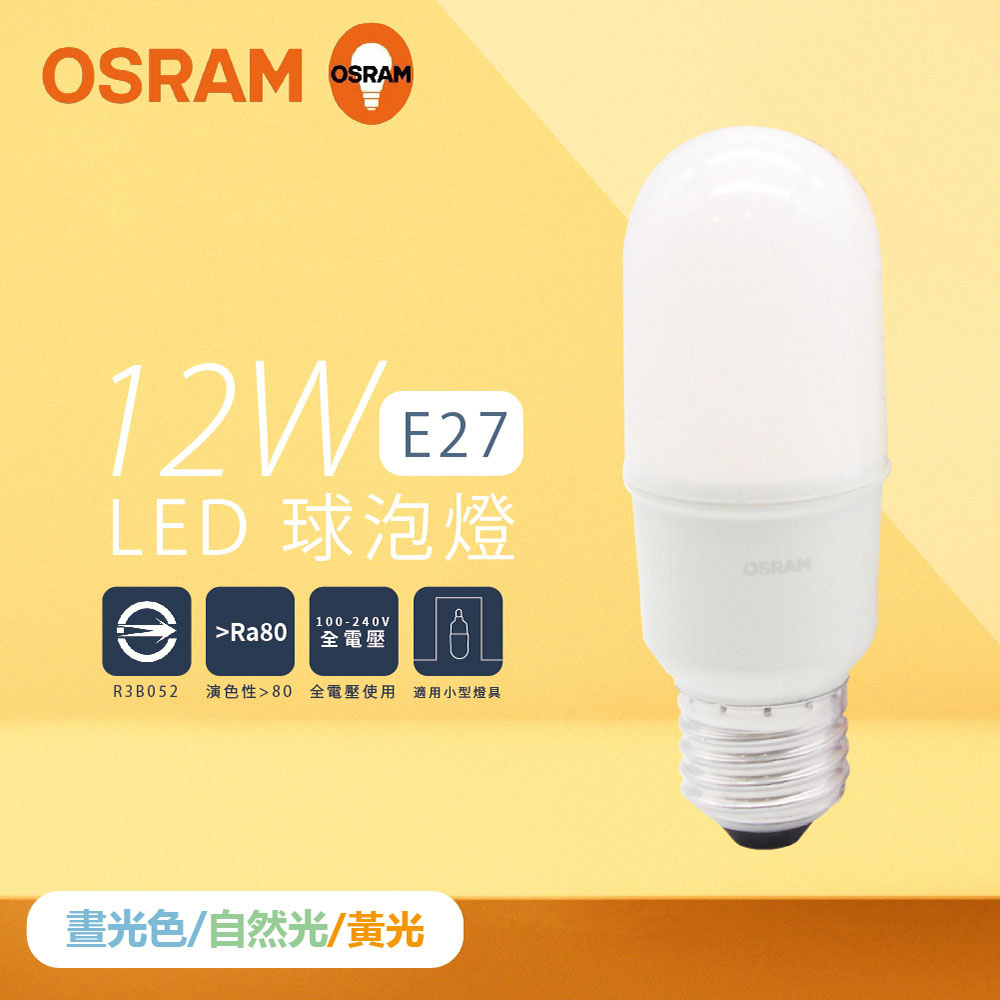 【歐司朗 OSRAM】【10入組】LED燈泡 12W 白光 自然光 黃光 E27 小晶靈 球泡燈 雪糕燈 - PChome 24h購物