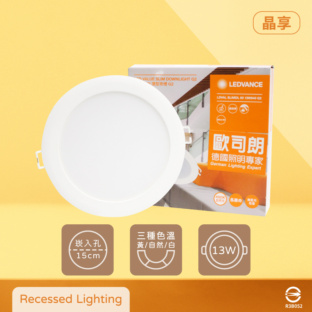 OSRAM 歐司朗 【8入組】晶享 LED崁燈 13W 白光 自然光 黃光 全電壓 15cm 嵌燈