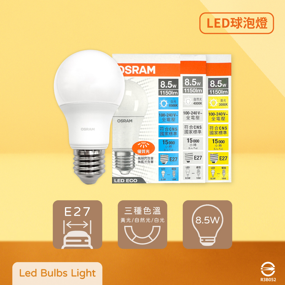 OSRAM 歐司朗 【8入組】戰鬥版 燈泡 8.5W 白光 黃光 自然光 E27 全電壓 LED 球泡燈