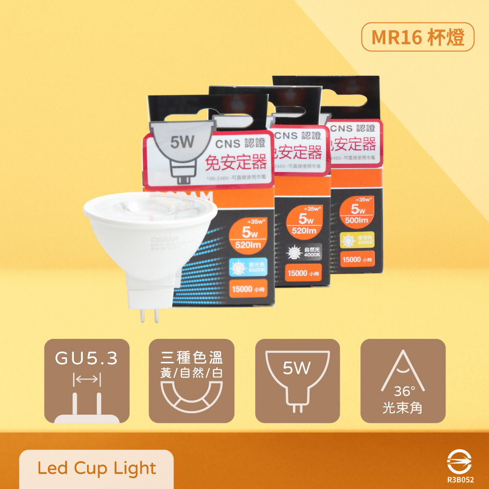 OSRAM 歐司朗 【10入組】LED MR16 5W 黃光 自然光 白光 全電壓 免壓杯燈
