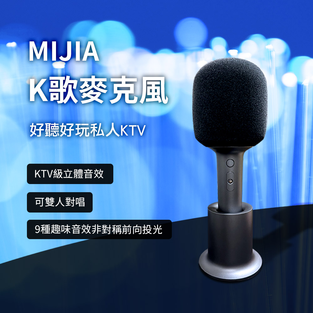 Xiaomi 小米 小米K歌麥克風 無線麥克風 KTV麥克風 米家麥克風 消人聲 話筒音響一體麥克風