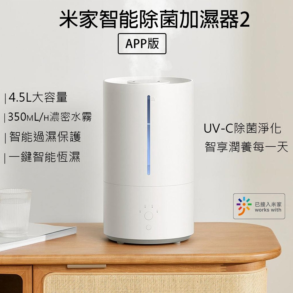 米家智能除菌加濕器2 米家加濕器2APP 加濕器 智能加濕器 可連動米家APP 陸版