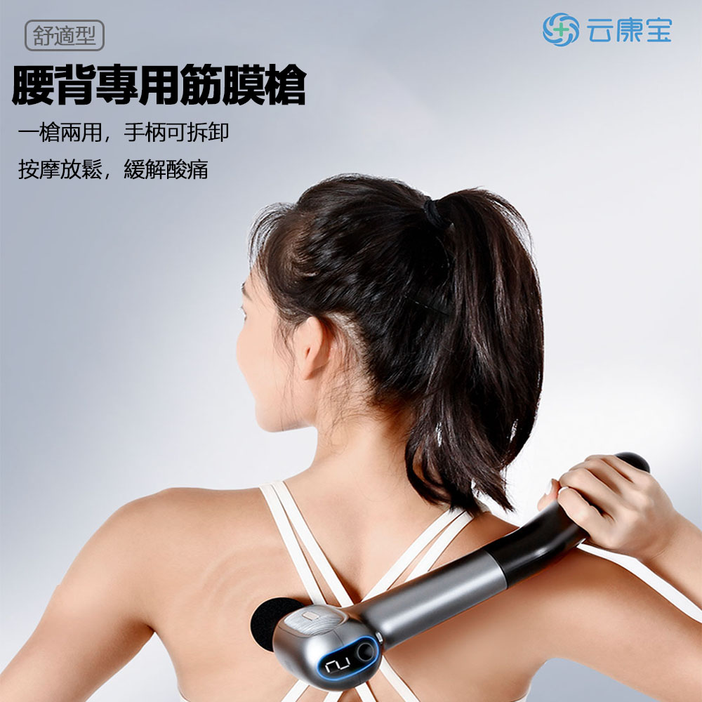 雲康寶腰背專用筋膜槍 長柄筋膜槍