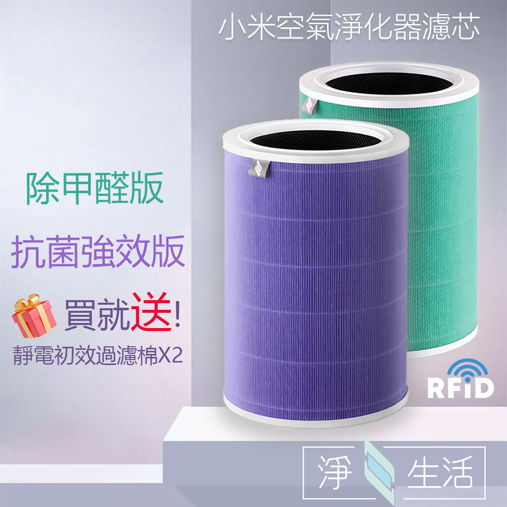 空氣淨化器濾芯 除甲醛版(綠色) 適用1代/2代/3代/2S/Pro HEPA濾芯 買就送靜電初效過濾棉兩片