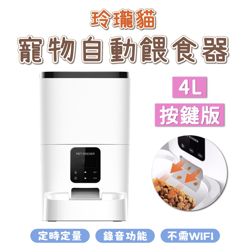 玲瓏貓 寵物智能餵食器 按鍵版 4L 自動餵食器 免WIFI 定時定量 錄音功能 雙供電設計 DU4L-KS