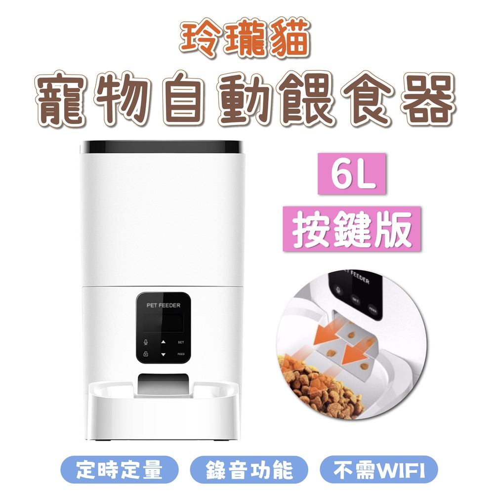 玲瓏貓 寵物智能餵食器 按鍵版 6L 自動餵食器 免WIFI 定時定量 錄音功能 雙供電設計 DU6L-KS