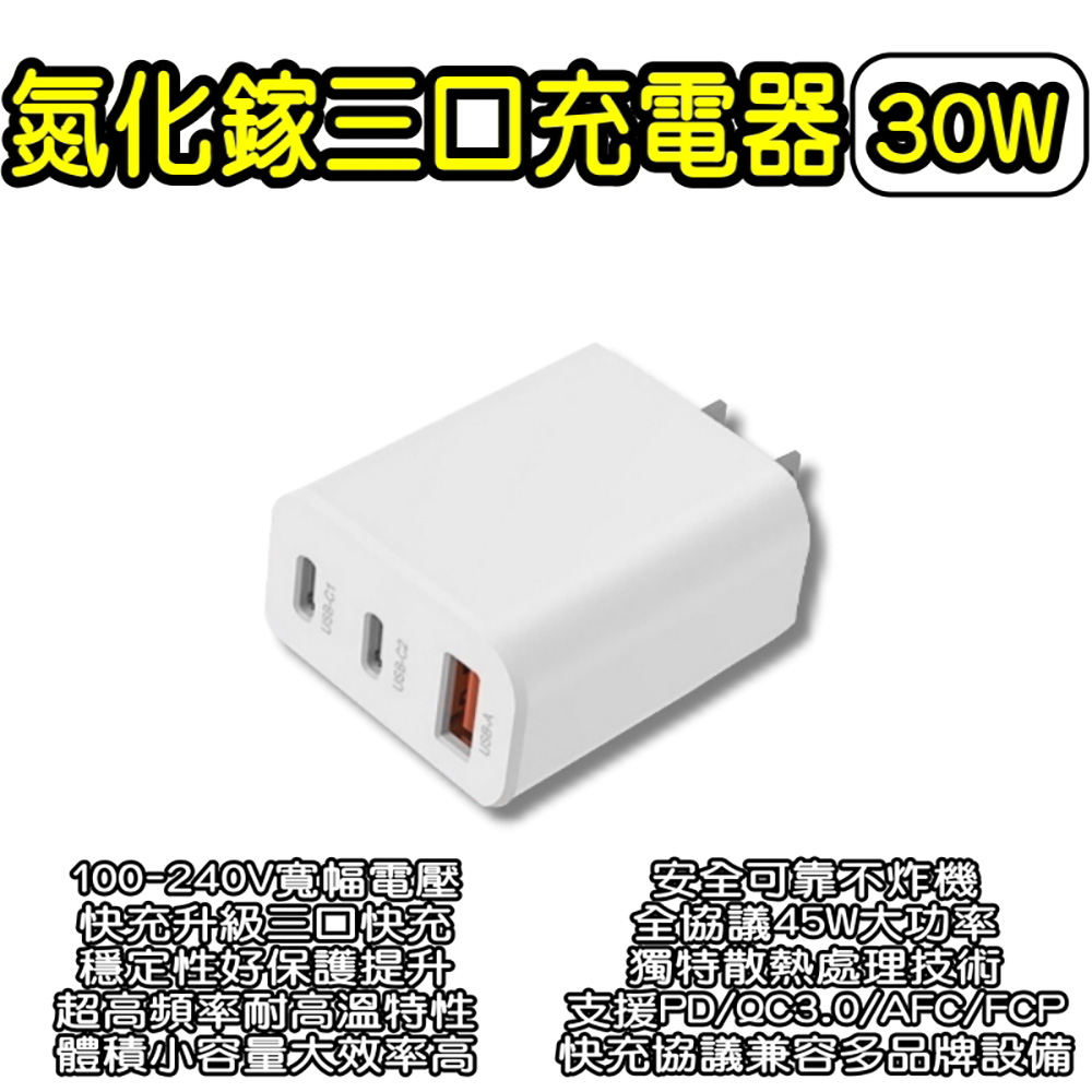 氮化鎵三口充電器30W 豆腐頭 充電頭 3孔 USB充電頭 Type-C USBA