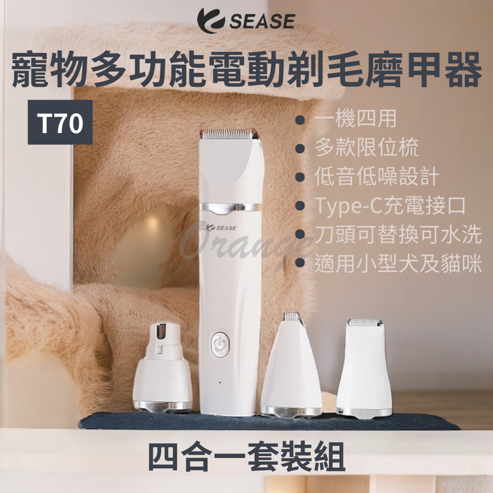 SEASE寵物電動剃毛器 電動磨甲器 多功能 剃毛器 理毛 去毛 剃毛刀 剪毛 修甲 貓咪 狗狗