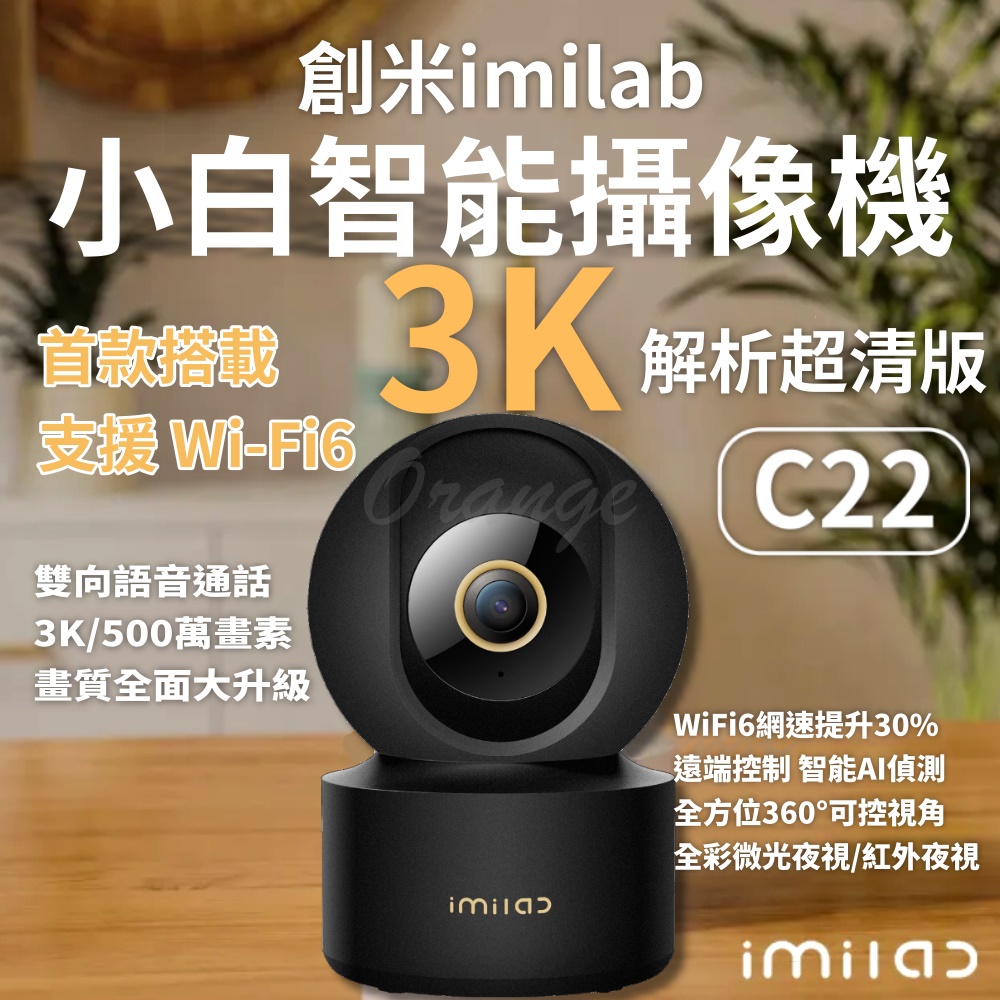 創米 原廠授權【迷霧黑】imilab 創米 智能攝像機C22 3K 監視器 攝影器 智慧 wifi6 雲台版