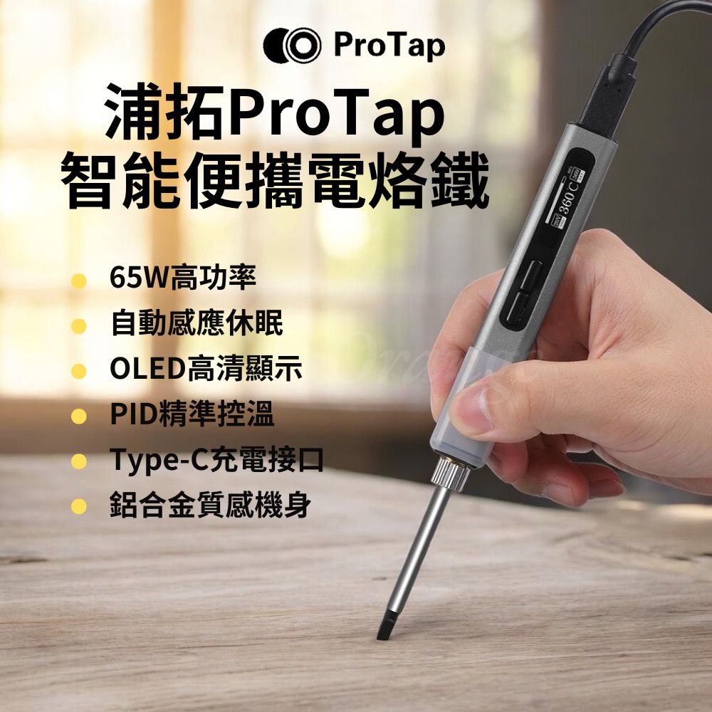 ProTap 浦拓 智能便攜電烙鐵 電焊筆 電焊槍 恆溫 便攜式 焊槍 烙畫 銲錫 焊接 杜克