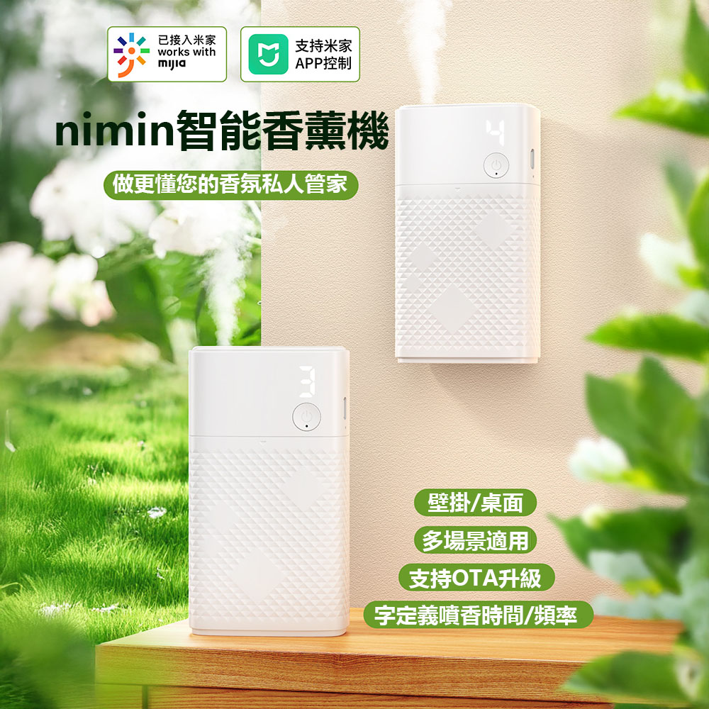 nimin香薰機 國際版 可連結米家APP 香薰機 噴香機 香芬機 自定義噴香