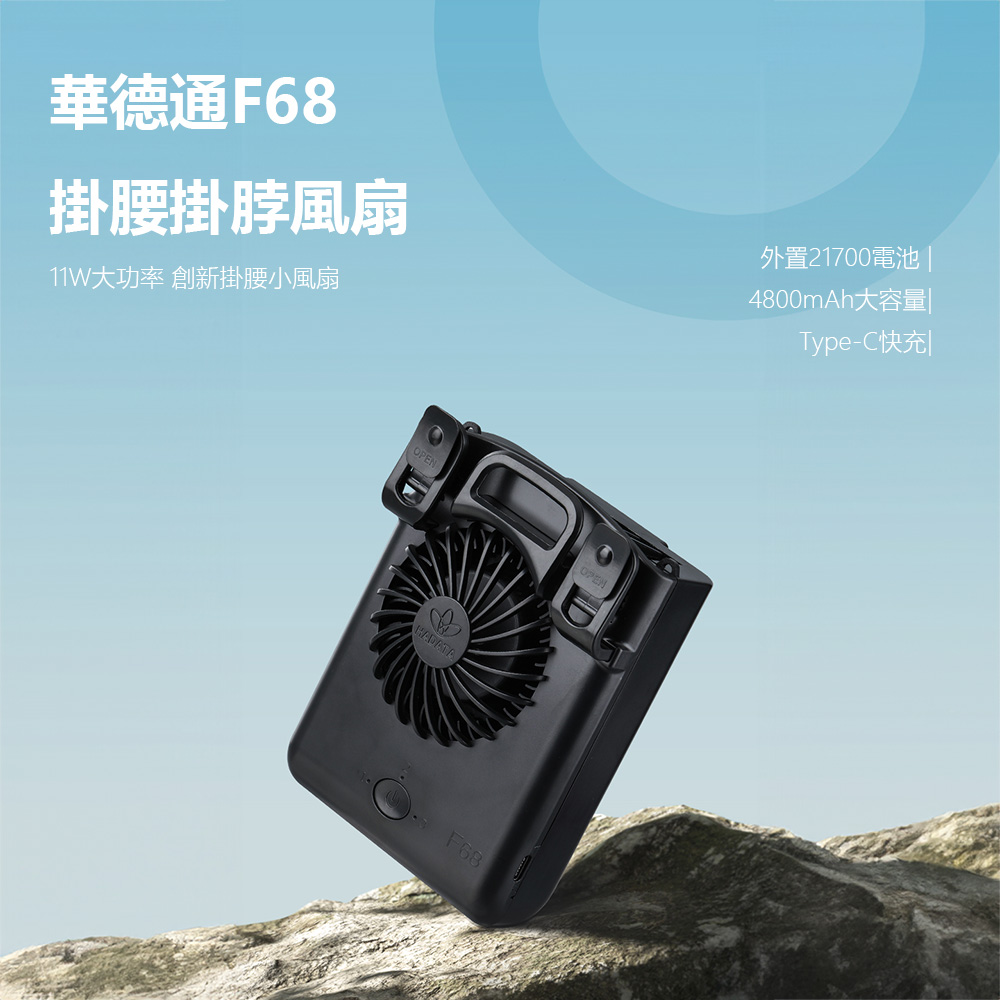 華德通F68掛腰掛脖風扇 小型風扇 攜帶型風扇 夾式風扇 大功率 風力強