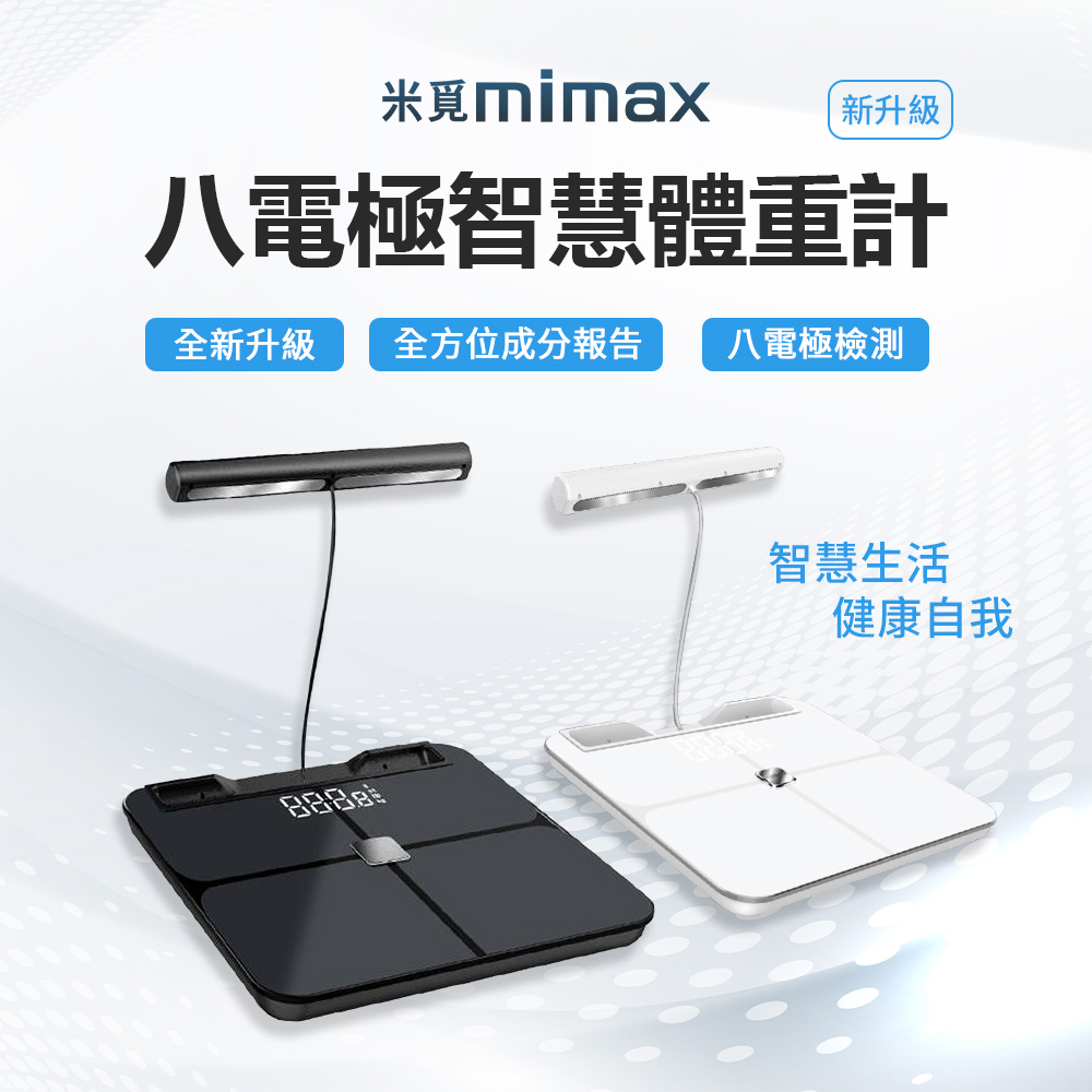 mimax 米覓八電極體脂秤 繁體app 體重計 體重機 體脂機
