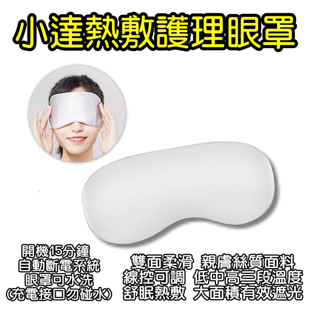 Cang 小達 小達熱敷護理眼罩 眼罩 護眼 絲質眼罩 加熱眼罩 遮光