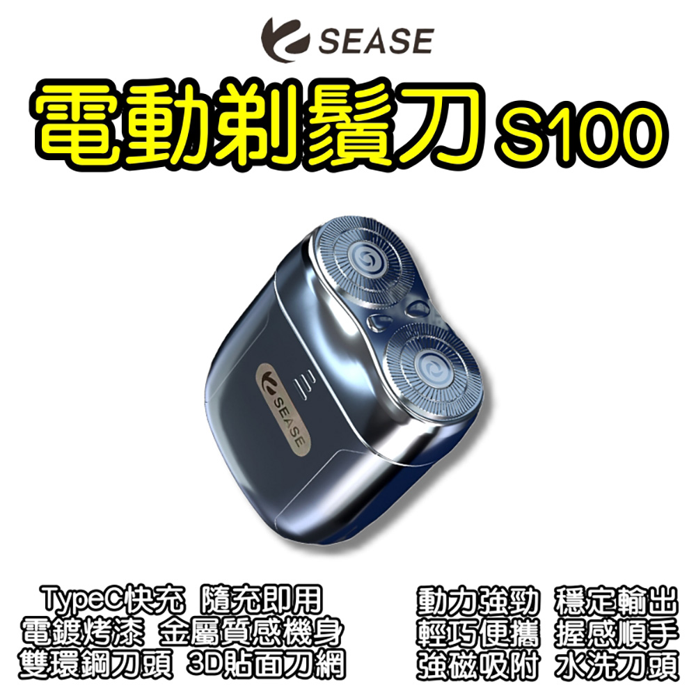 SEASE剃鬚刀S100 刮鬍刀 男士刮鬍刀 電動刮鬍刀 電動剃鬚刀 攜帶型刮鬍刀（其他規格）